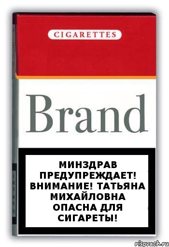 Минздрав предупреждает! Внимание! Татьяна Михайловна опасна для сигареты!