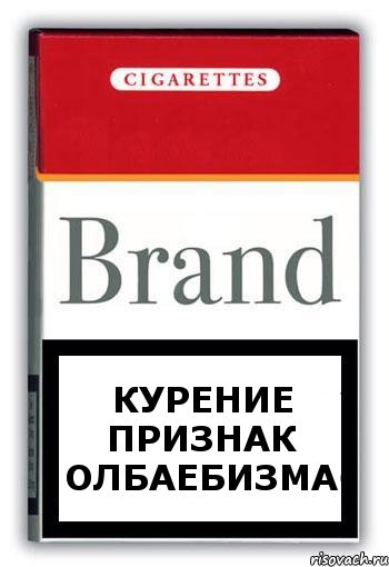 курение признак олбаебизма