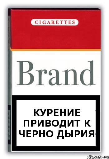 курение приводит к черно дырия, Комикс Минздрав