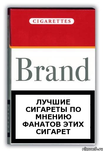 Лучшие сигареты по мнению фанатов этих сигарет