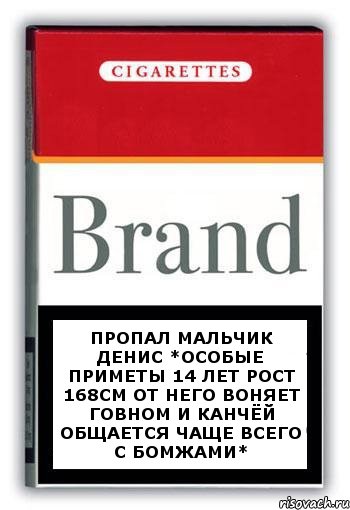 Пропал мальчик Денис *особые приметы 14 лет рост 168см от него воняет говном и канчёй общается чаще всего с бомжами*, Комикс Минздрав