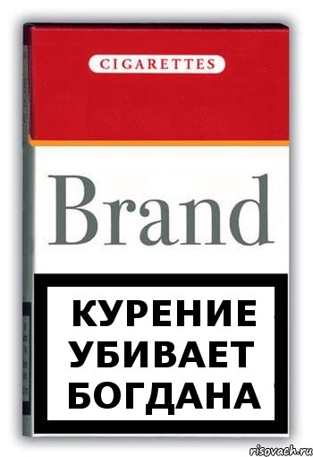 Курение убивает богдана