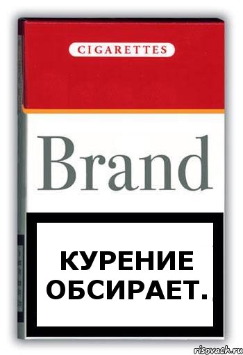 КУРЕНИЕ ОБСИРАЕТ., Комикс Минздрав