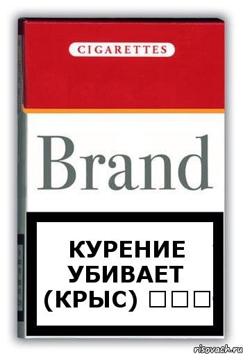 Курение убивает (КРЫС) ☻☻☻, Комикс Минздрав