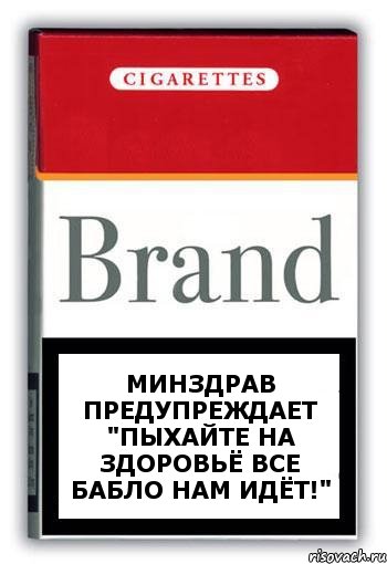 Минздрав предупреждает "Пыхайте на здоровьё все бабло нам идёт!", Комикс Минздрав