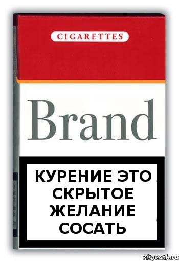 Курение это скрытое желание сосать, Комикс Минздрав