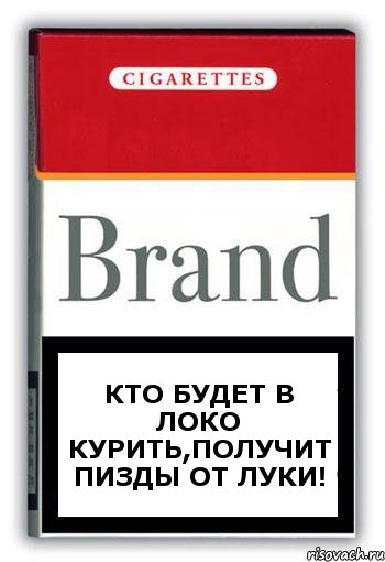 Кто будет в Локо курить,получит пизды от Луки!, Комикс Минздрав