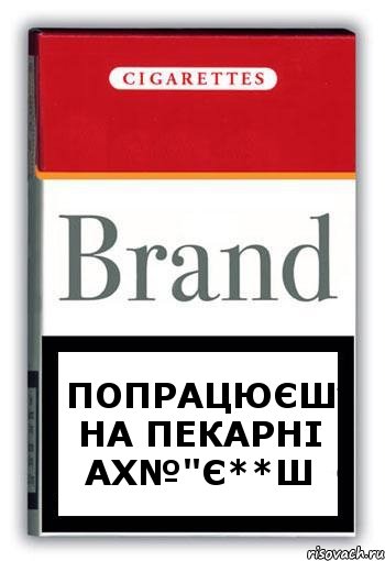 попрацюєш на пекарні ах№"є**ш, Комикс Минздрав