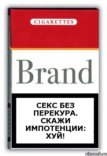 секс без перекура. скажи импотенции: хуй!, Комикс Минздрав
