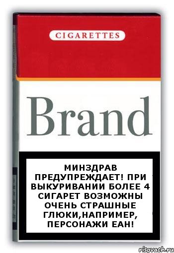 МИНЗДРАВ ПРЕДУПРЕЖДАЕТ! ПРИ ВЫКУРИВАНИИ БОЛЕЕ 4 СИГАРЕТ ВОЗМОЖНЫ ОЧЕНЬ СТРАШНЫЕ ГЛЮКИ,НАПРИМЕР, ПЕРСОНАЖИ EAH!, Комикс Минздрав