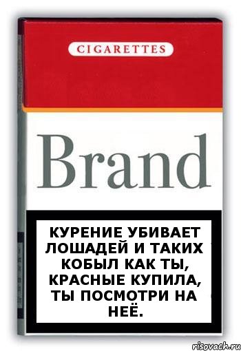 Курение убивает лошадей и таких кобыл как ты, красные купила, ты посмотри на неё., Комикс Минздрав