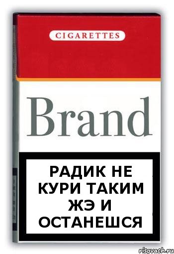 радик не кури таким жэ и останешся, Комикс Минздрав