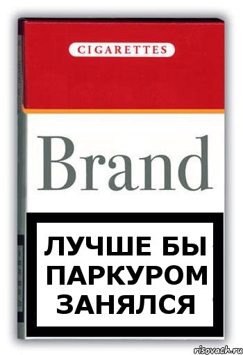 лучше бы паркуром занялся, Комикс Минздрав