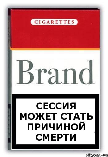 СЕССИЯ МОЖЕТ СТАТЬ ПРИЧИНОЙ СМЕРТИ, Комикс Минздрав