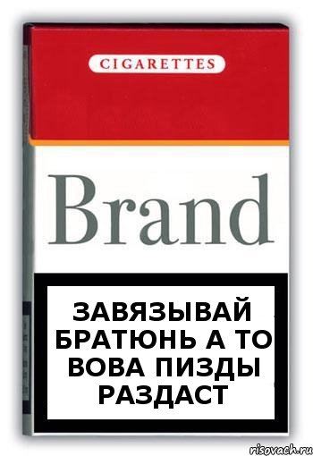 ЗАВЯЗЫВАЙ БРАТЮНЬ А ТО ВОВА ПИЗДЫ РАЗДАСТ, Комикс Минздрав