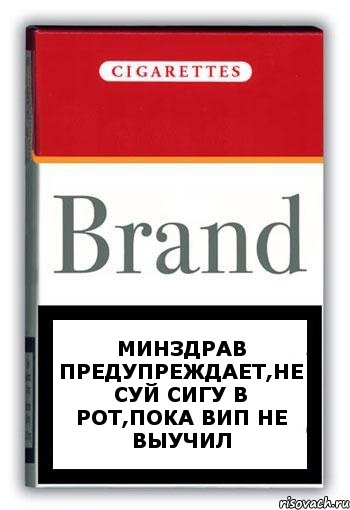 минздрав предупреждает,не суй сигу в рот,пока вип не выучил, Комикс Минздрав