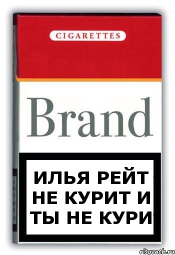 Илья Рейт не курит и ты не кури, Комикс Минздрав