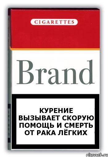 курение вызывает скорую помощь и смерть от рака лёгких, Комикс Минздрав