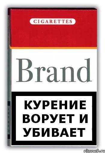 КУРЕНИЕ ВОРУЕТ И УБИВАЕТ, Комикс Минздрав