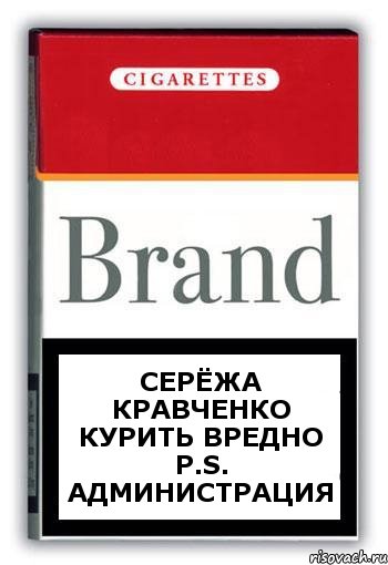 Серёжа Кравченко курить вредно Р.S. администрация, Комикс Минздрав