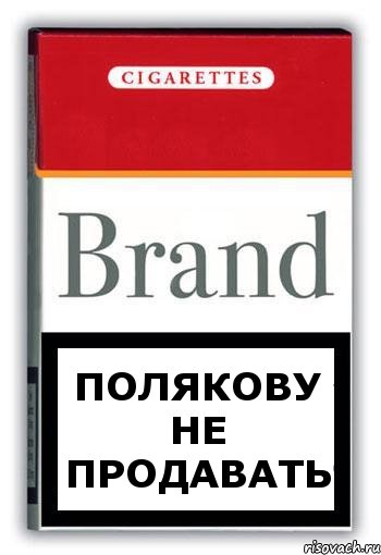 ПОЛЯКОВУ НЕ ПРОДАВАТЬ, Комикс Минздрав