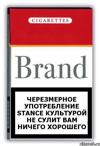 Черезмерное употребление Stance культурой не сулит вам ничего хорошего, Комикс Минздрав