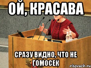 ой, красава сразу видно, что не гомосек