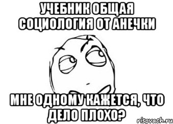 учебник общая социология от анечки мне одному кажется, что дело плохо?, Мем Мне кажется или