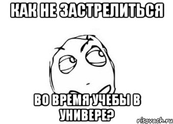 как не застрелиться во время учебы в универе?, Мем Мне кажется или