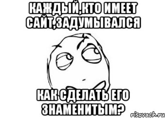 каждый,кто имеет сайт,задумывался как сделать его знаменитым?, Мем Мне кажется или