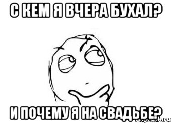 с кем я вчера бухал? и почему я на свадьбе?, Мем Мне кажется или