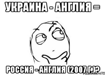 украина - англия = россия - англия (2007 г.)?, Мем Мне кажется или