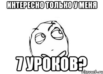 интересно только у меня 7 уроков?, Мем Мне кажется или