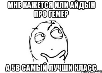 мне кажется или айдын про гемер а 5в самый лучши класс, Мем Мне кажется или