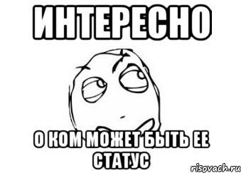 интересно о ком может быть ее статус, Мем Мне кажется или