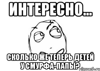 интересно... сколько же теперь детей у смурфа-папы?, Мем Мне кажется или