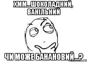 хмм...шоколадний, ванільний чи може банановий...?, Мем Мне кажется или