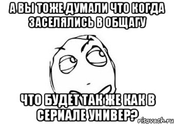 а вы тоже думали что когда заселялись в общагу что будет так же как в сериале универ?, Мем Мне кажется или