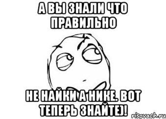 а вы знали что правильно не найки а нике. вот теперь знайте)!, Мем Мне кажется или