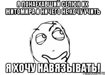 я понаехавший селюк их житомира и ничего не хочу учить я хочу навязывать!, Мем Мне кажется или