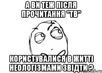 а ви теж після прочитання "тв" користувалися в житті неологізмами звідти ?, Мем Мне кажется или