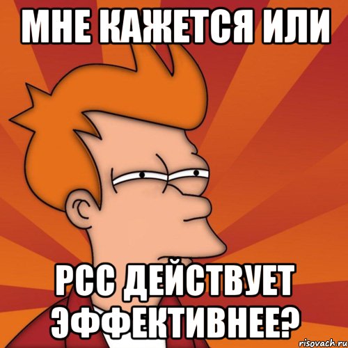 мне кажется или рсс действует эффективнее?, Мем Мне кажется или (Фрай Футурама)