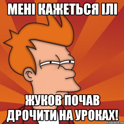 мені кажеться ілі жуков почав дрочити на уроках!, Мем Мне кажется или (Фрай Футурама)