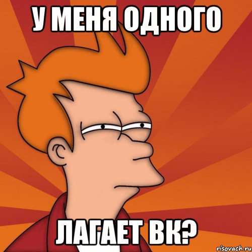 у меня одного лагает вк?, Мем Мне кажется или (Фрай Футурама)