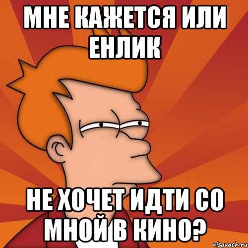 мне кажется или енлик не хочет идти со мной в кино?, Мем Мне кажется или (Фрай Футурама)