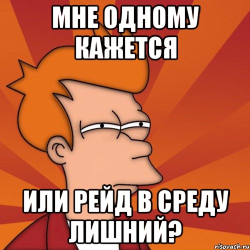 мне одному кажется или рейд в среду лишний?, Мем Мне кажется или (Фрай Футурама)