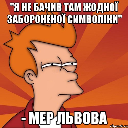 "я не бачив там жодної забороненої символіки" - мер львова, Мем Мне кажется или (Фрай Футурама)