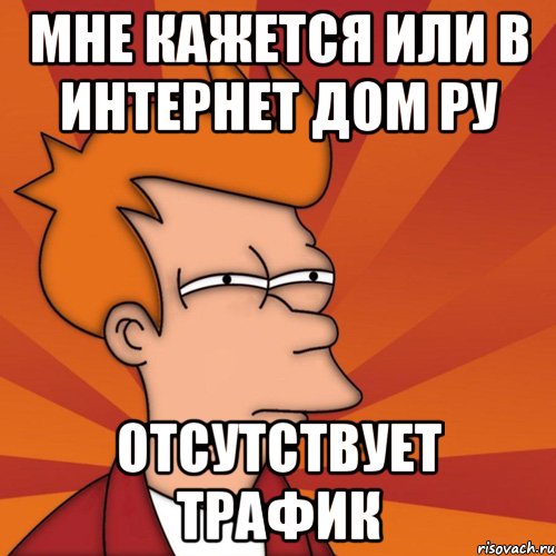 мне кажется или в интернет дом ру отсутствует трафик, Мем Мне кажется или (Фрай Футурама)