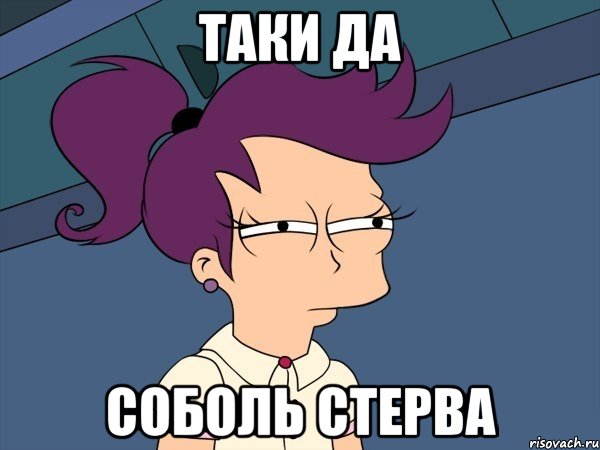 таки да соболь стерва, Мем Мне кажется или (с Лилой)
