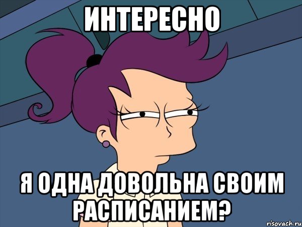 интересно я одна довольна своим расписанием?, Мем Мне кажется или (с Лилой)